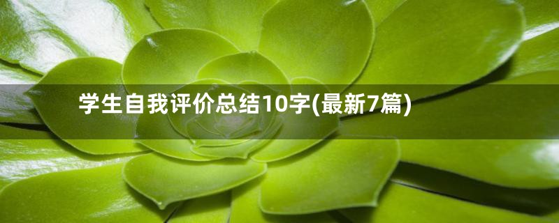 学生自我评价总结10字(最新7篇)