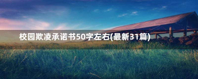 校园欺凌承诺书50字左右(最新31篇)