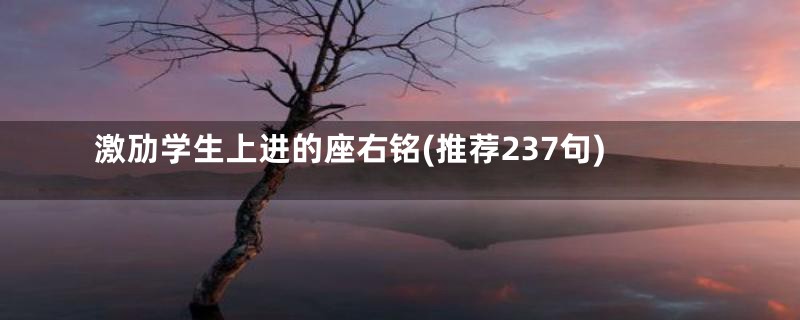 激劢学生上进的座右铭(推荐237句)