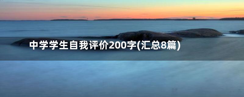 中学学生自我评价200字(汇总8篇)