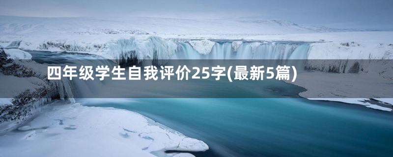 四年级学生自我评价25字(最新5篇)