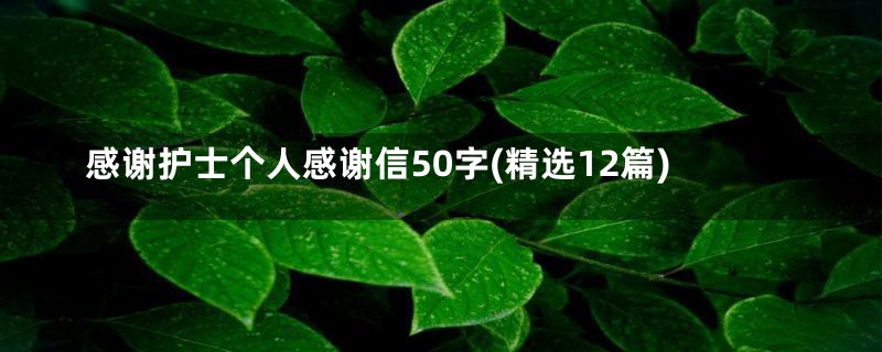 感谢护士个人感谢信50字(精选12篇)