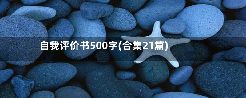 自我评价书500字(合集21篇)