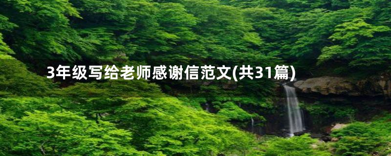 3年级写给老师感谢信范文(共31篇)