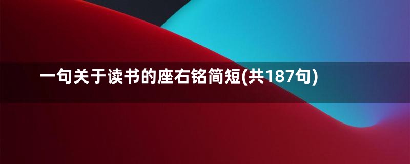 一句关于读书的座右铭简短(共187句)