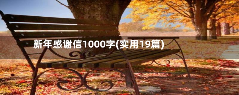 新年感谢信1000字(实用19篇)