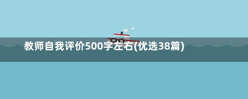 教师自我评价500字左右(优选38篇)