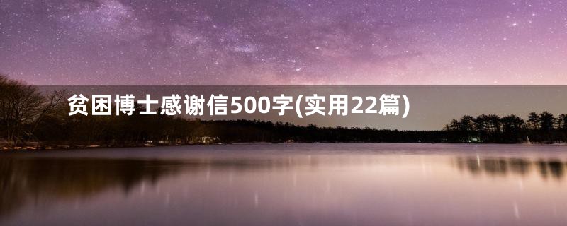 贫困博士感谢信500字(实用22篇)