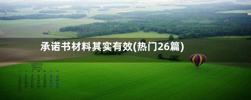 承诺书材料其实有效(热门26篇)