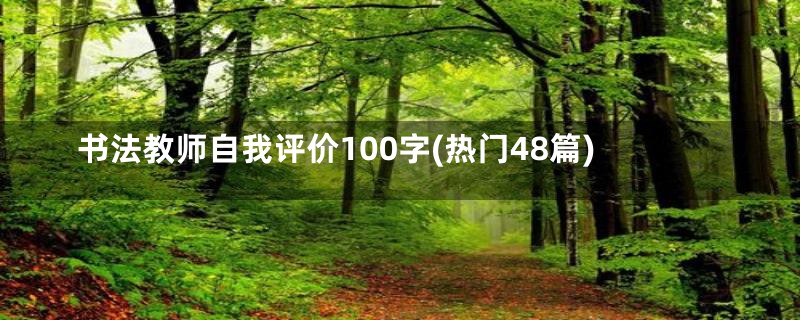 书法教师自我评价100字(热门48篇)