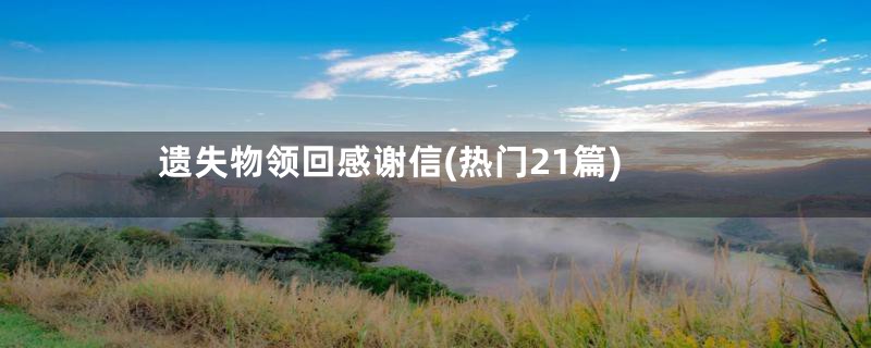 遗失物领回感谢信(热门21篇)