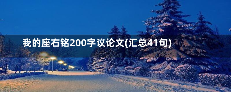 我的座右铭200字议论文(汇总41句)