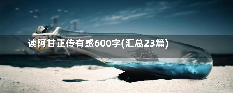 读阿甘正传有感600字(汇总23篇)