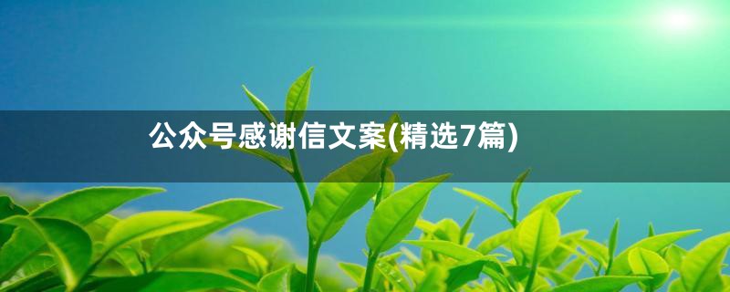 公众号感谢信文案(精选7篇)