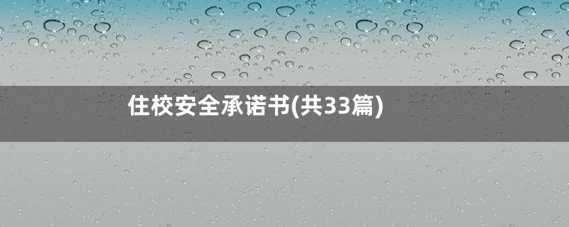 住校安全承诺书(共33篇)