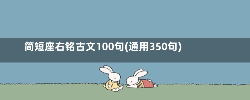 简短座右铭古文100句(通用350句)