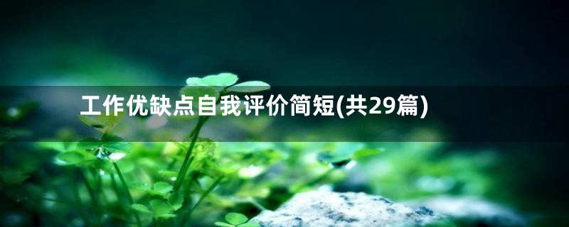 工作优缺点自我评价简短(共29篇)