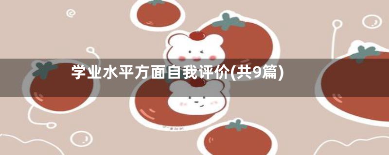 学业水平方面自我评价(共9篇)