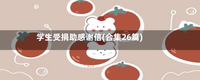 学生受捐助感谢信(合集26篇)