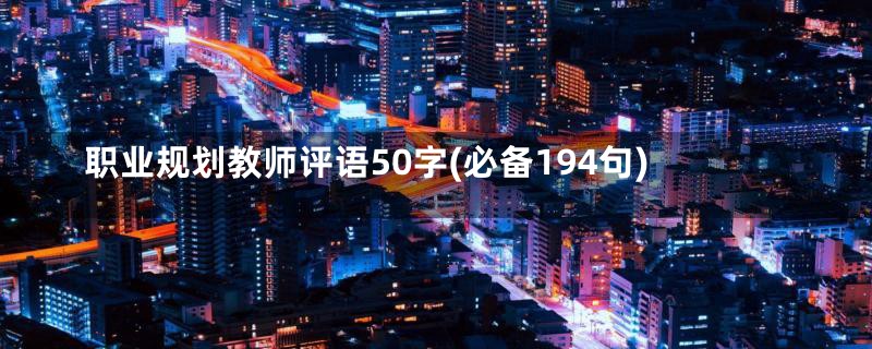 职业规划教师评语50字(必备194句)