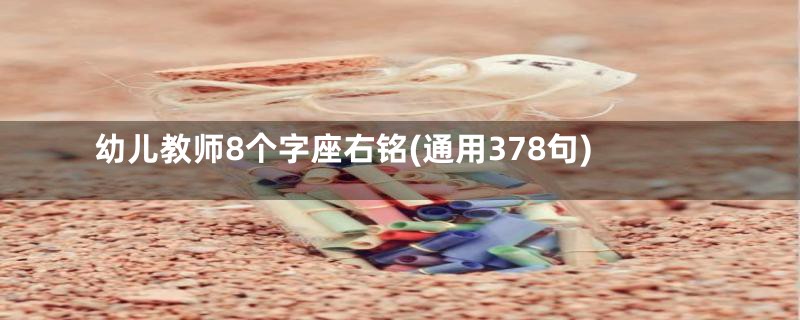 幼儿教师8个字座右铭(通用378句)