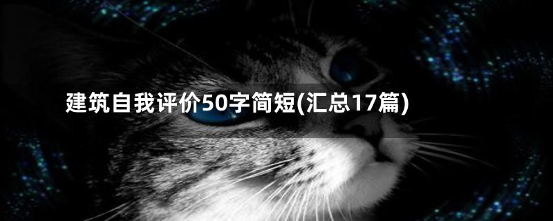 建筑自我评价50字简短(汇总17篇)