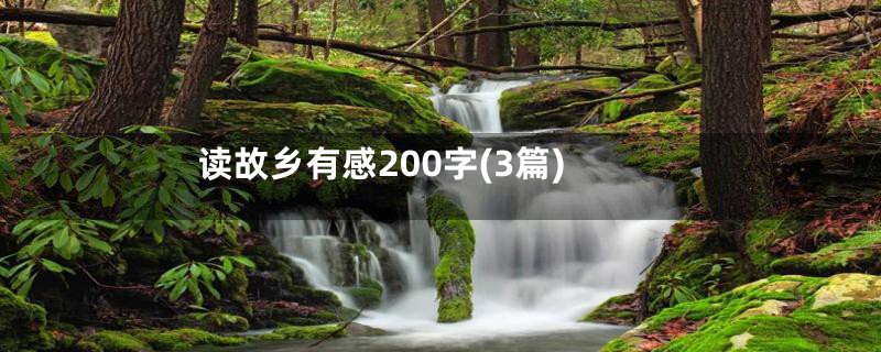 读故乡有感200字(3篇)