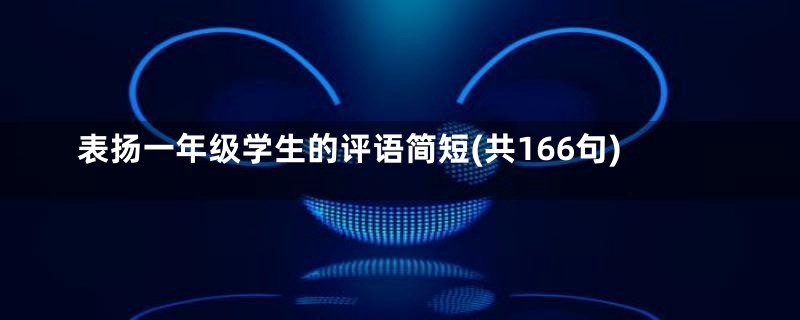 表扬一年级学生的评语简短(共166句)