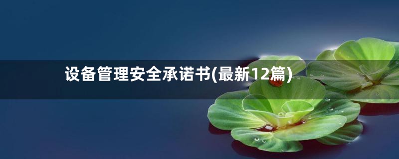 设备管理安全承诺书(最新12篇)