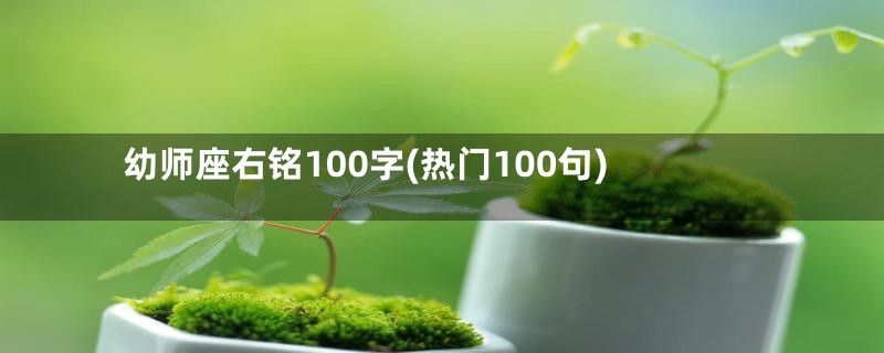 幼师座右铭100字(热门100句)