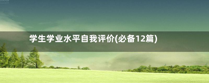 学生学业水平自我评价(必备12篇)