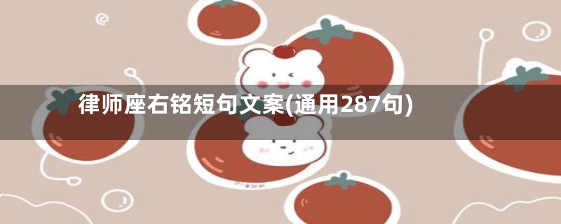 律师座右铭短句文案(通用287句)