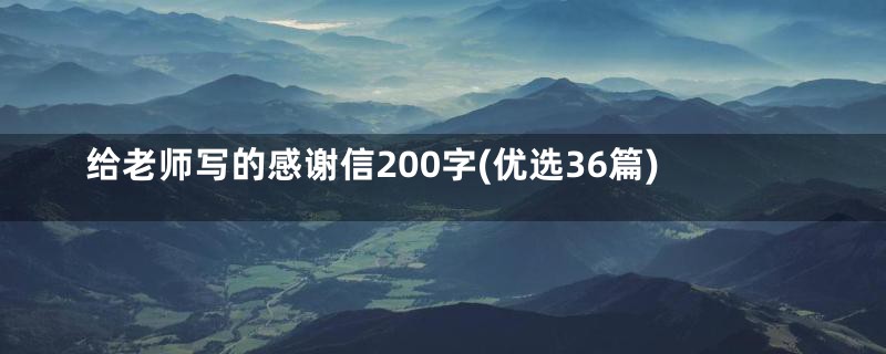 给老师写的感谢信200字(优选36篇)