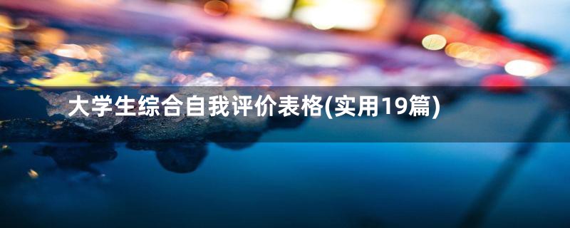 大学生综合自我评价表格(实用19篇)