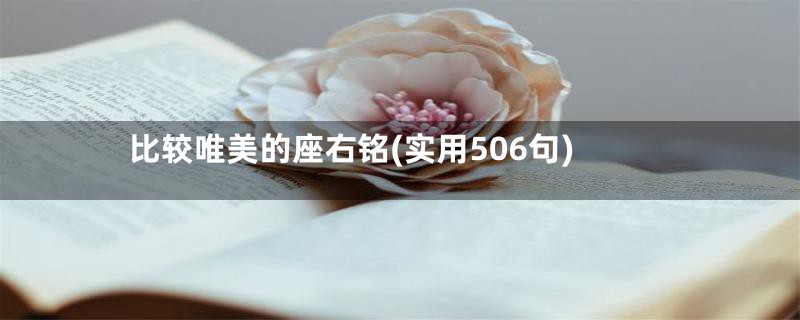 比较唯美的座右铭(实用506句)