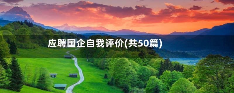 应聘国企自我评价(共50篇)