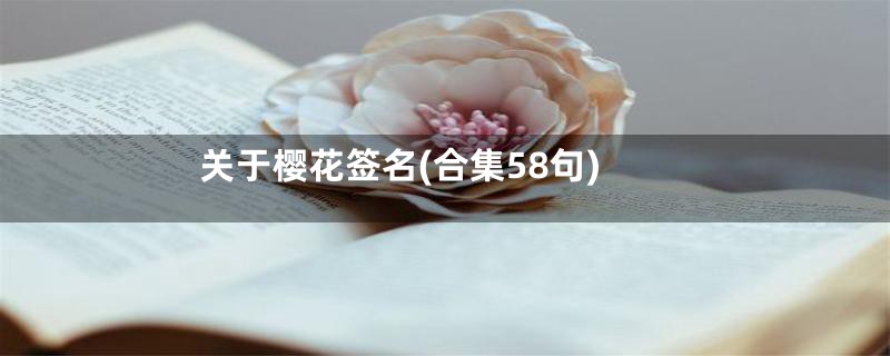 关于樱花签名(合集58句)