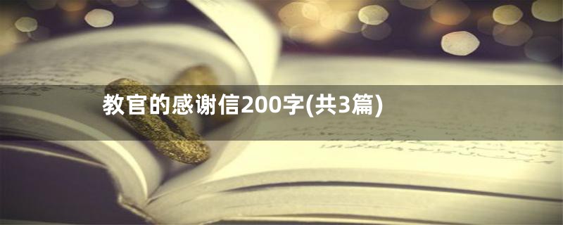 教官的感谢信200字(共3篇)