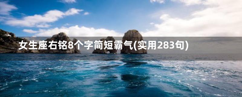 女生座右铭8个字简短霸气(实用283句)