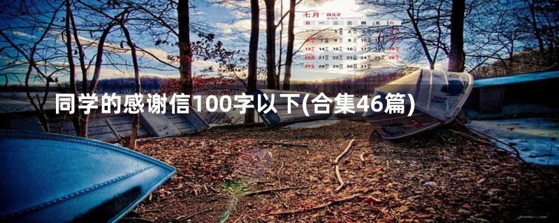 同学的感谢信100字以下(合集46篇)