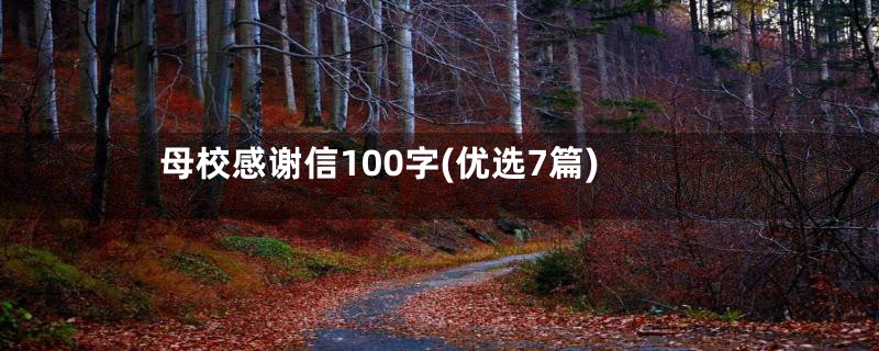 母校感谢信100字(优选7篇)