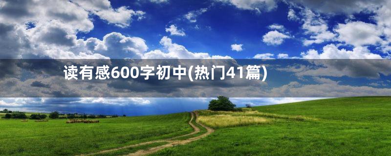 读有感600字初中(热门41篇)