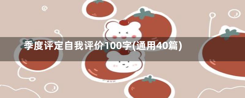 季度评定自我评价100字(通用40篇)