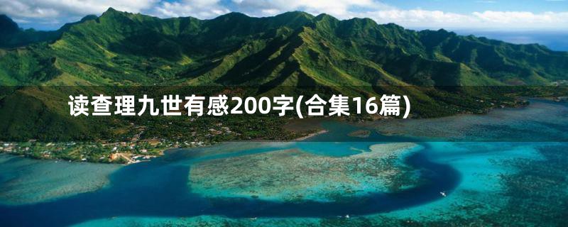 读查理九世有感200字(合集16篇)