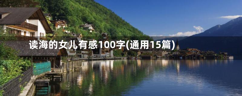 读海的女儿有感100字(通用15篇)