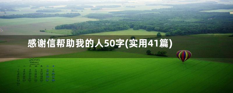 感谢信帮助我的人50字(实用41篇)