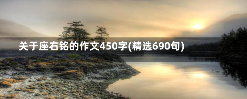 关于座右铭的作文450字(精选690句)