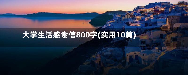 大学生活感谢信800字(实用10篇)