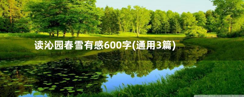 读沁园春雪有感600字(通用3篇)