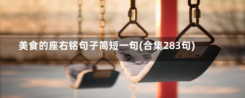 美食的座右铭句子简短一句(合集283句)